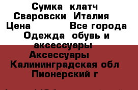 Сумка- клатч. Сваровски. Италия. › Цена ­ 3 000 - Все города Одежда, обувь и аксессуары » Аксессуары   . Калининградская обл.,Пионерский г.